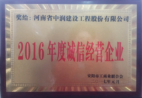 2016年度誠信經營企業(yè)